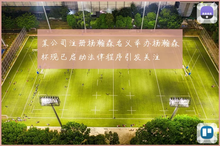 某公司注册杨瀚森名义举办杨瀚森杯现已启动法律程序引发关注
