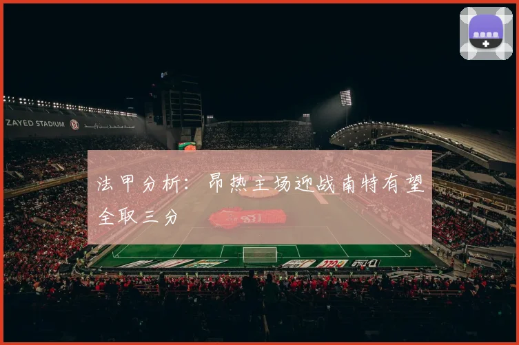 法甲分析：昂热主场迎战南特有望全取三分