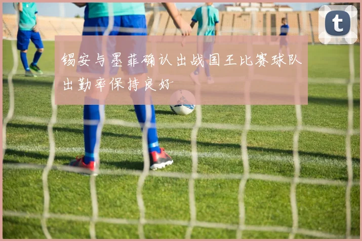 锡安与墨菲确认出战国王比赛球队出勤率保持良好