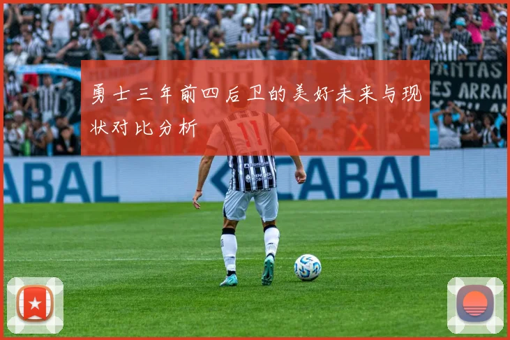 勇士三年前四后卫的美好未来与现状对比分析