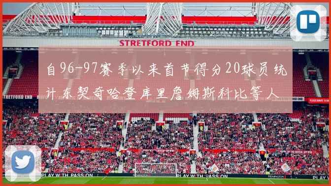 自96-97赛季以来首节得分20球员统计东契奇哈登库里詹姆斯科比等人表现对比