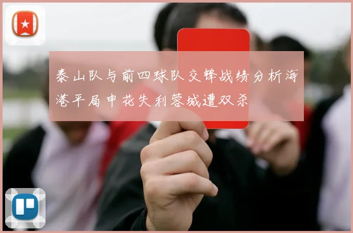 泰山队与前四球队交锋战绩分析海港平局申花失利蓉城遭双杀