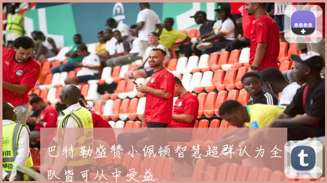 巴特勒盛赞小佩顿智慧超群认为全队皆可从中受益
