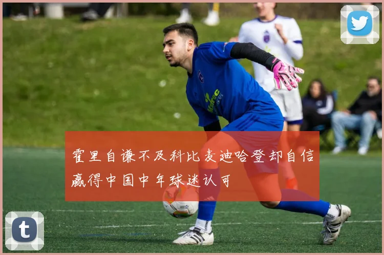 霍里自谦不及科比麦迪哈登却自信赢得中国中年球迷认可