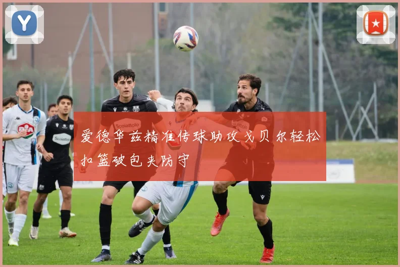 爱德华兹精准传球助攻戈贝尔轻松扣篮破包夹防守