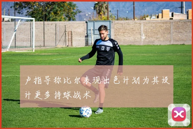 卢指导称比尔表现出色计划为其设计更多持球战术