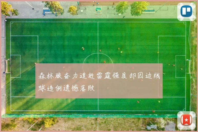 森林狼奋力追赶雷霆强度却因边线球违例遗憾落败
