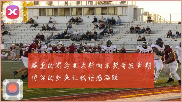 腻歪的思念里夫斯向东契奇发声期待你的归来让我倍感温暖